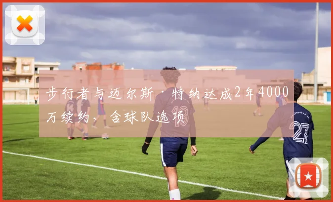 步行者与迈尔斯·特纳达成2年4000万续约，含球队选项