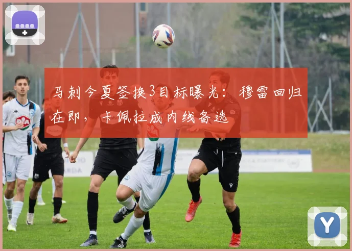 马刺今夏签换3目标曝光:穆雷回归在即,卡佩拉成内线备选