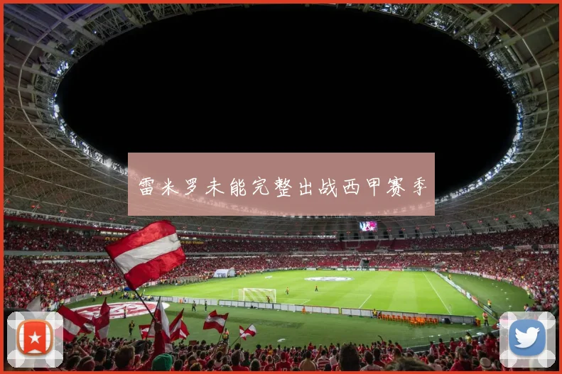 雷米罗未能完整出战西甲赛季